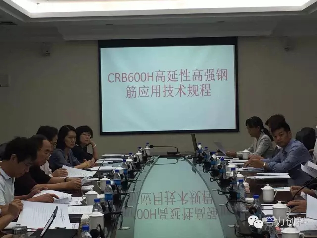 中国工程建设协会标准《CRB600H高延性高强钢筋应用技术规程》审查会在贵阳召开