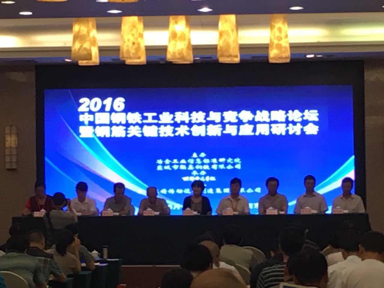 合力公司董事长翟文应邀参加“2016中国钢铁工业科技与竞争战略论坛”暨钢筋关键技术创新与应用研讨会”